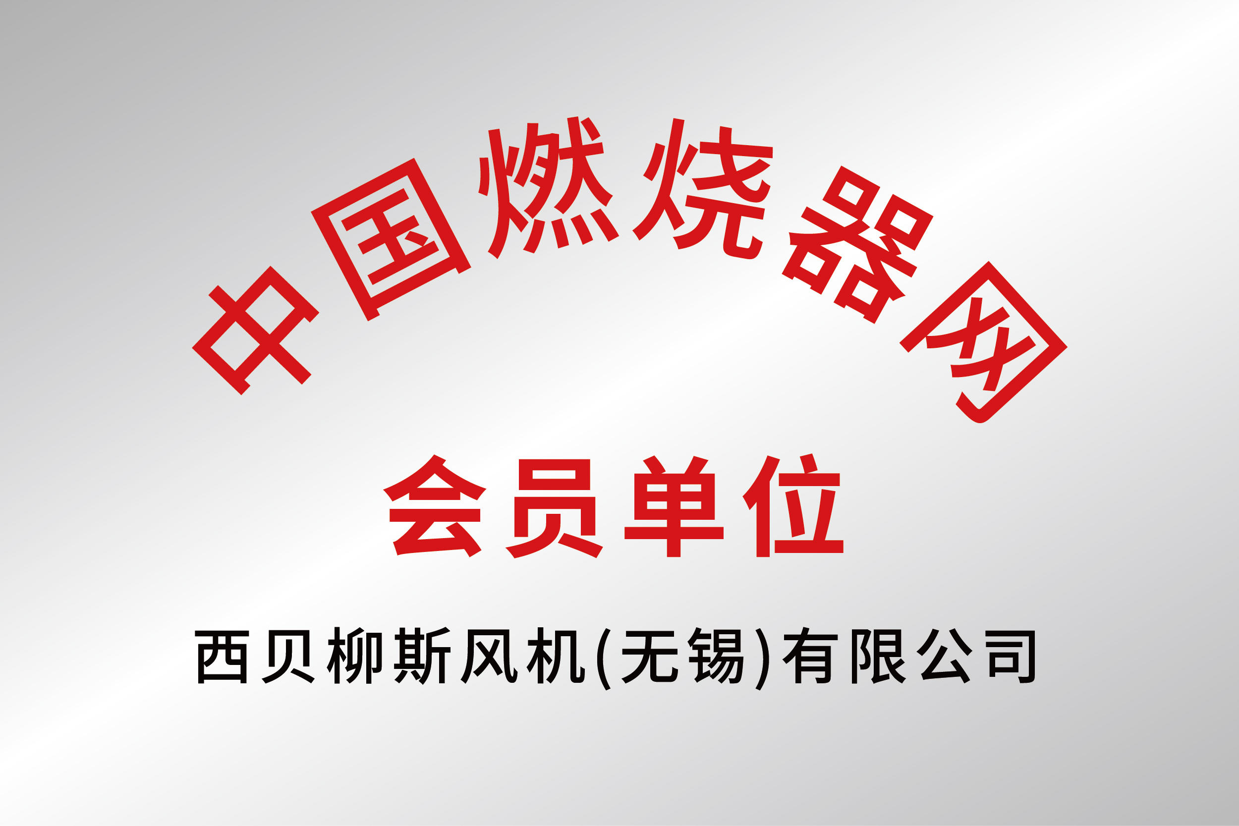 中國燃燒器網(wǎng)會員單位