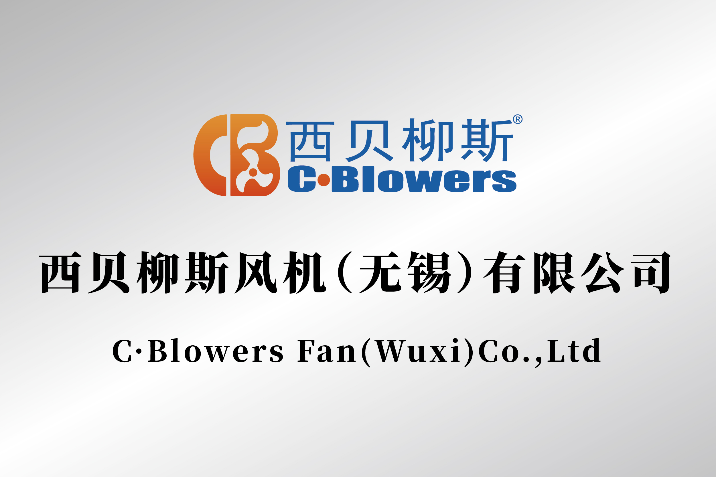 西貝柳斯風(fēng)機（無錫）有限公司